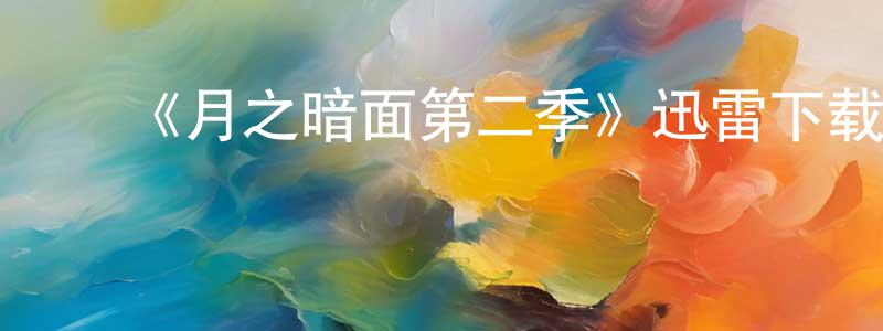 ﻿陈巧云发布﻿《月之暗面第二季》迅雷下载/在线观看-魔幻科幻-美剧天堂